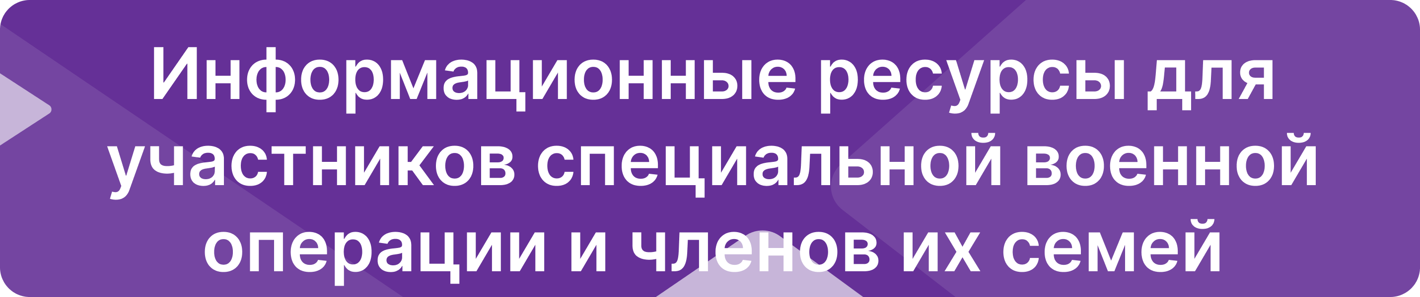 Информационные ресурсы для участников специальной военной операции и членов их семей