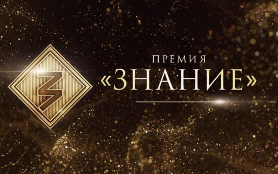Открыт прием заявок на премию в области просвещения 